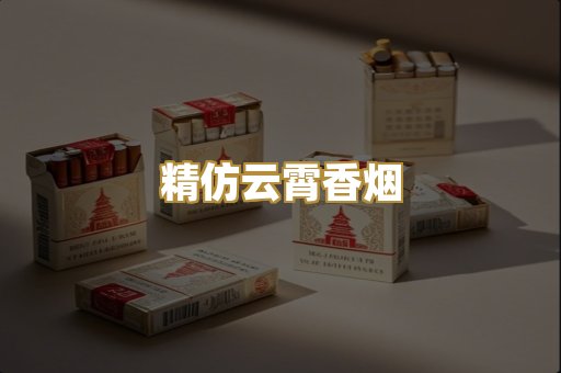 精仿云霄香烟