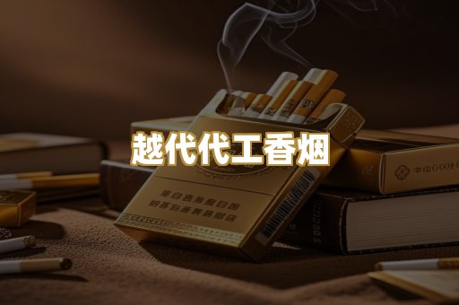 越代代工香烟